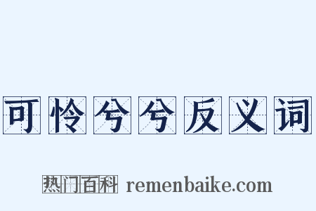 可怜兮兮反义词是什么意思的图片